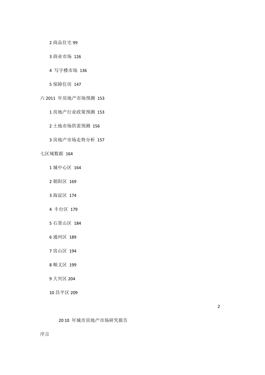 易居北京市房地产市场研究报告年报全版.doc_第2页