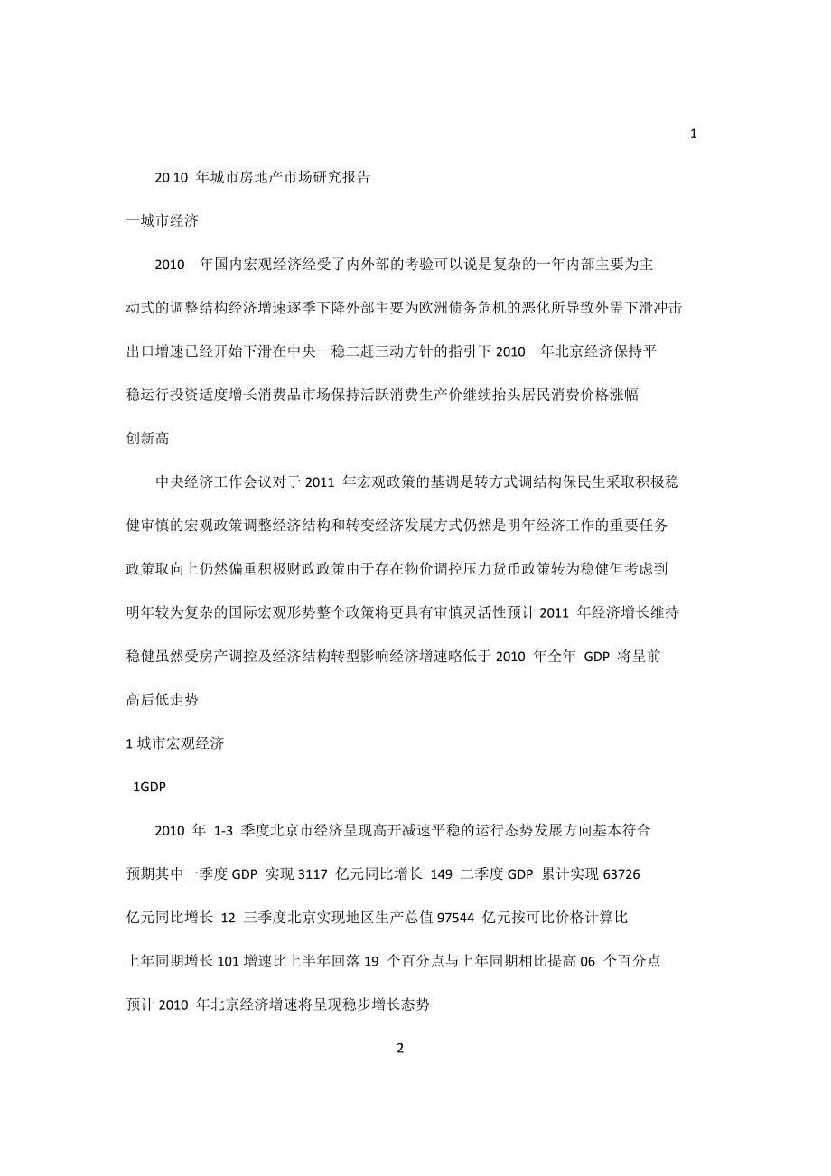 易居北京市房地产市场研究报告年报全版.doc_第3页
