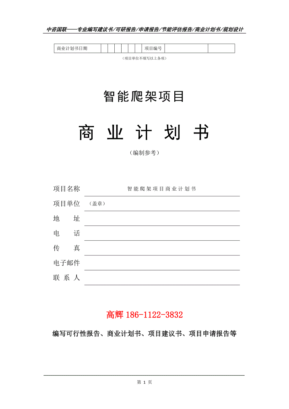 智能爬架项目商业计划书写作范文.doc_第2页