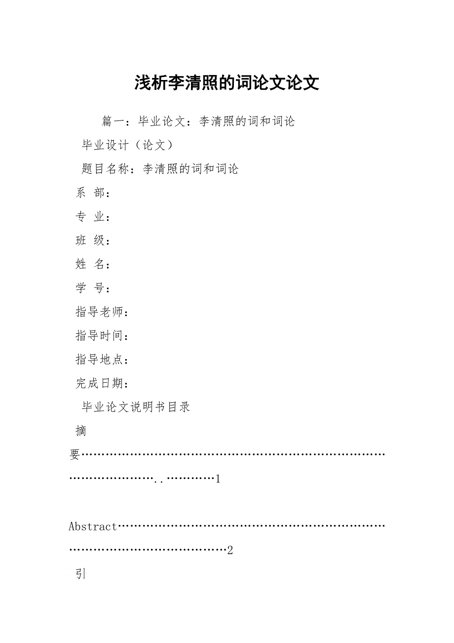 浅析李清照的词论文论文.docx_第1页
