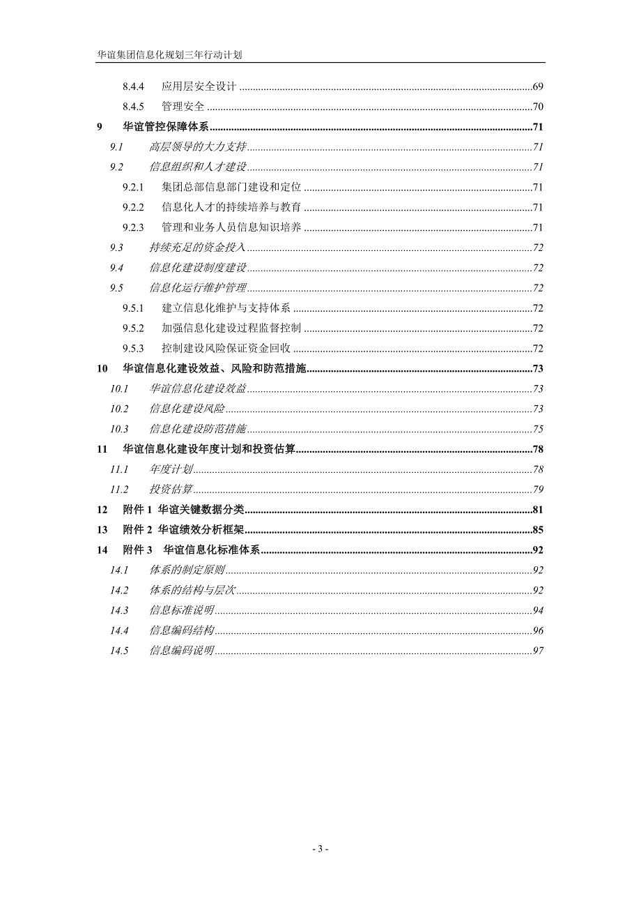 某集团信息化规划整体设计报告.doc_第3页
