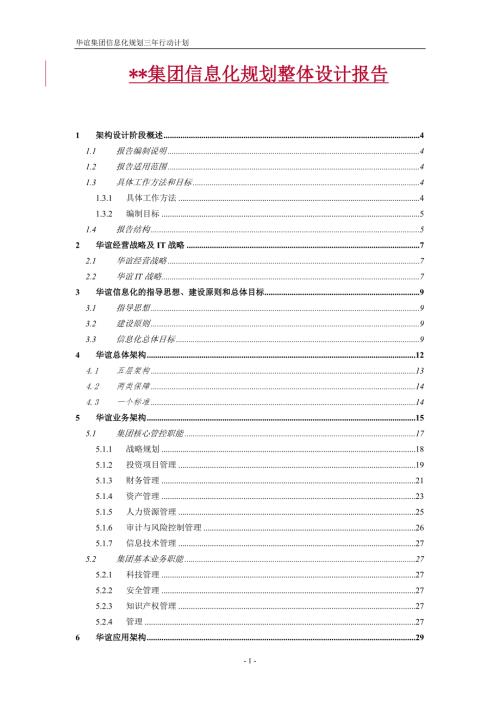 某集团信息化规划整体设计报告.doc