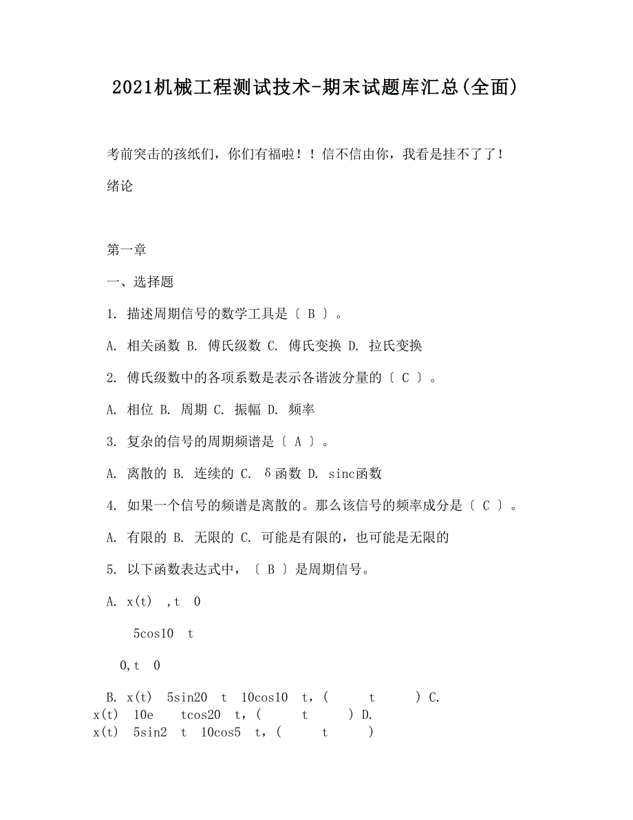 机械工程测试技术期末试题库汇总全面.doc_第1页