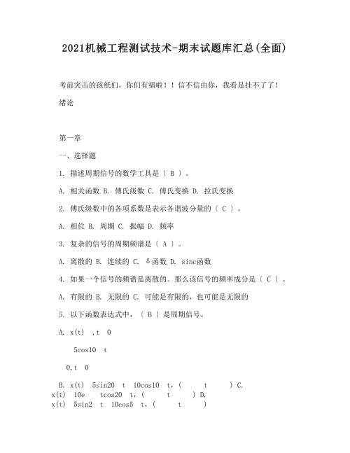 机械工程测试技术期末试题库汇总全面.doc