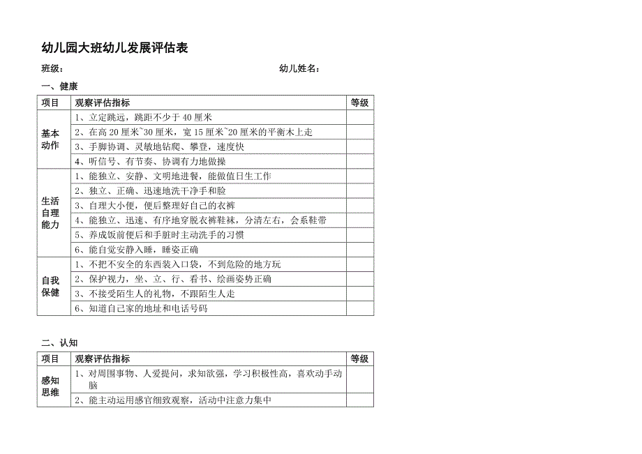 幼儿园大中小班幼儿发展评估表.doc_第1页