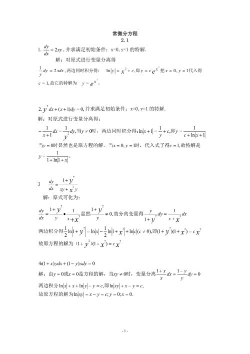 常微分方程第三版答案.doc