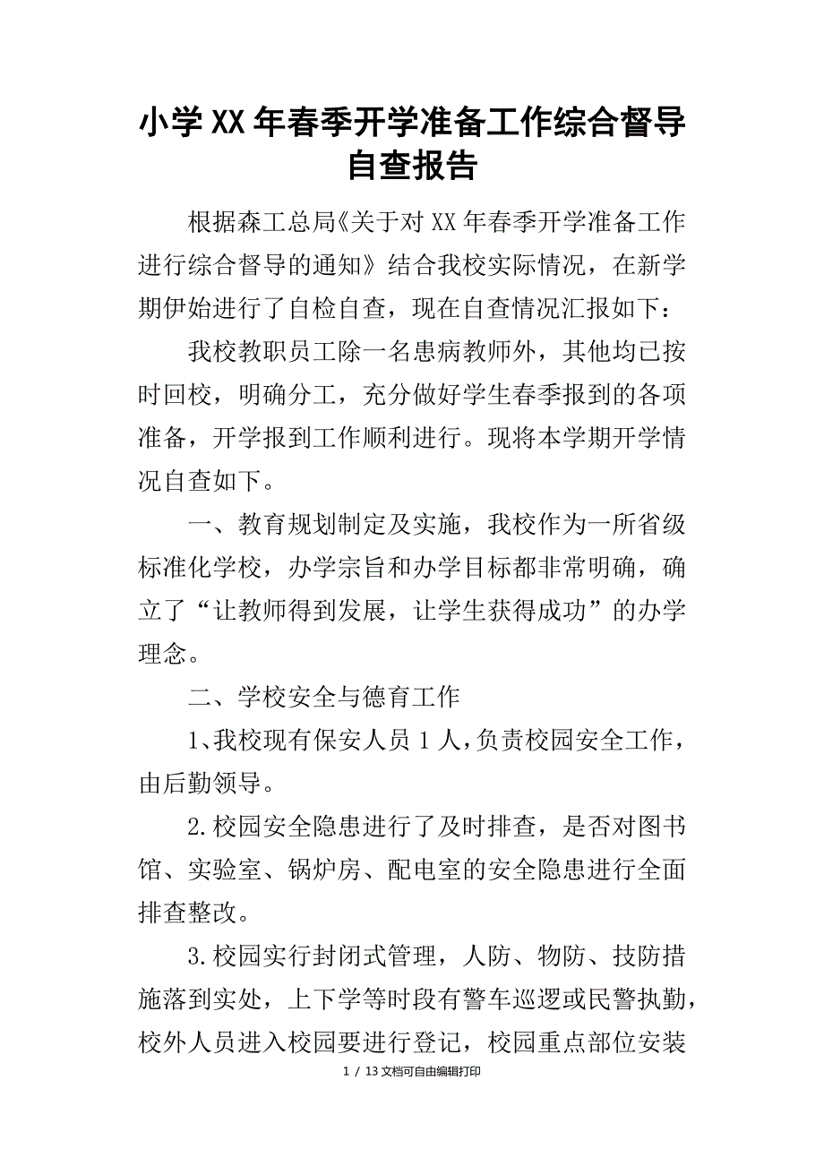 小季开学准备工作综合督导自查报告.docx_第1页