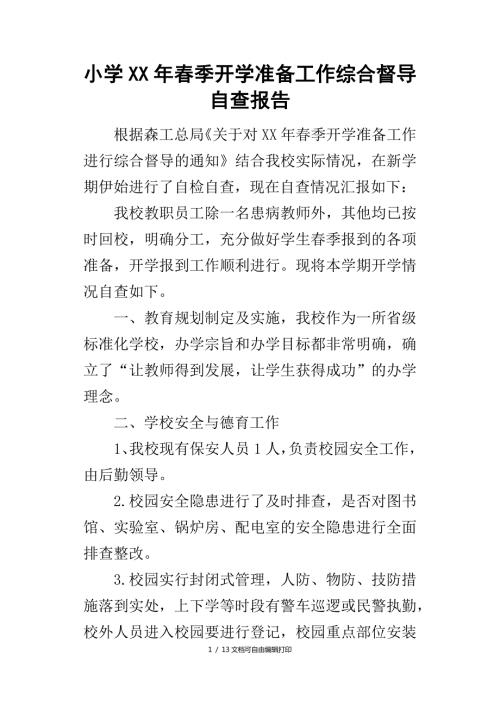 小季开学准备工作综合督导自查报告.docx