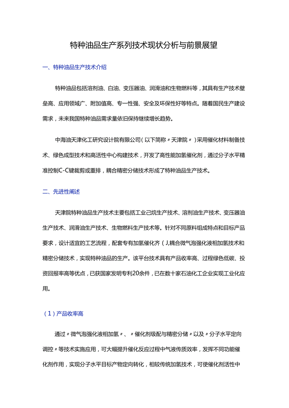 特种油品生产系列技术现状分析与前景展望.docx_第1页