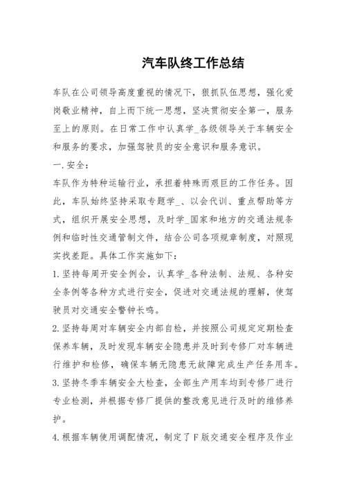 汽车队终工作总结1.docx