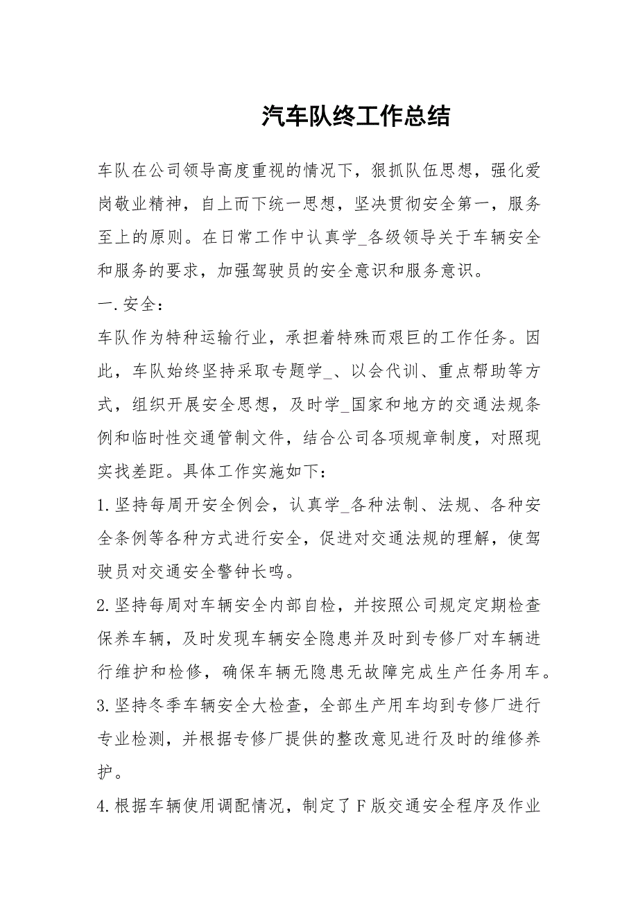 汽车队终工作总结1.docx_第1页