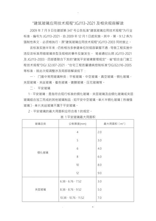 建筑玻璃应用技术规程.doc