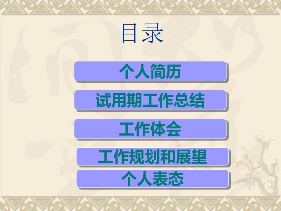 新员工转正述职报告.ppt_第2页