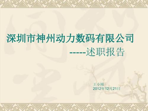 新员工转正述职报告.ppt