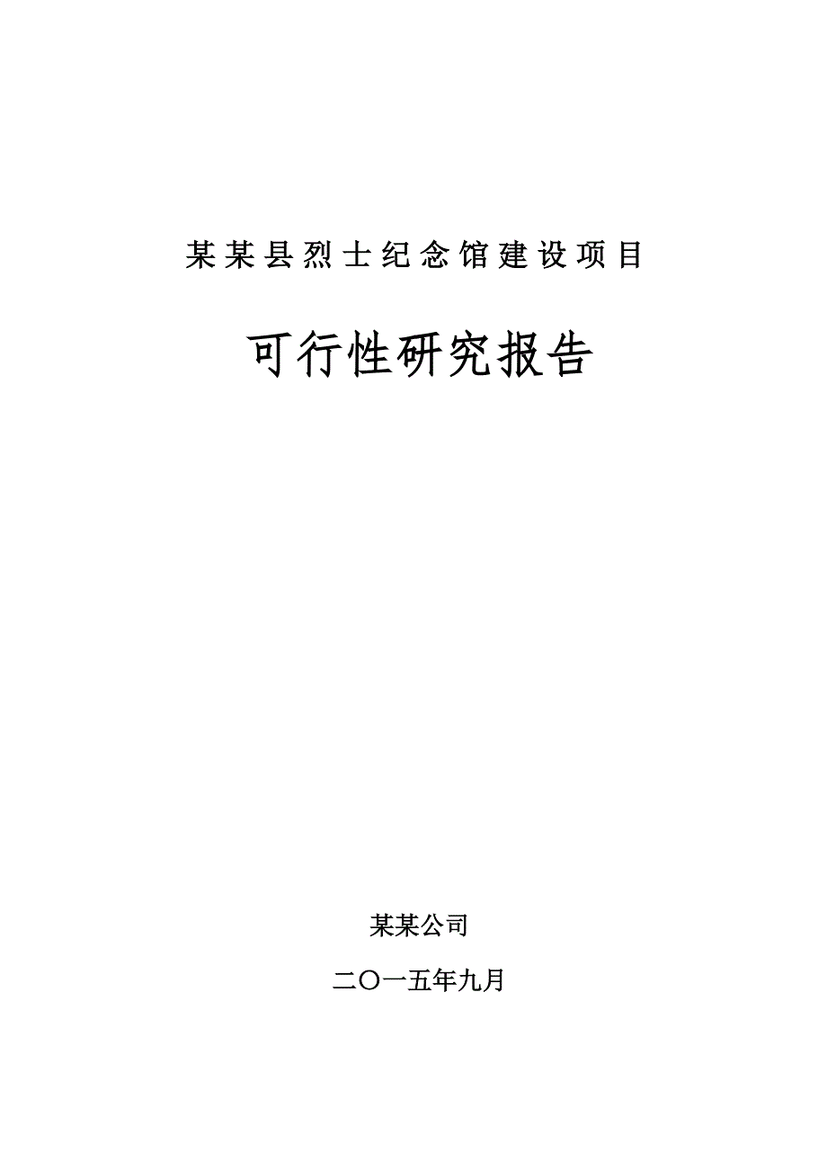烈士纪念馆可行性研究报告.doc_第1页