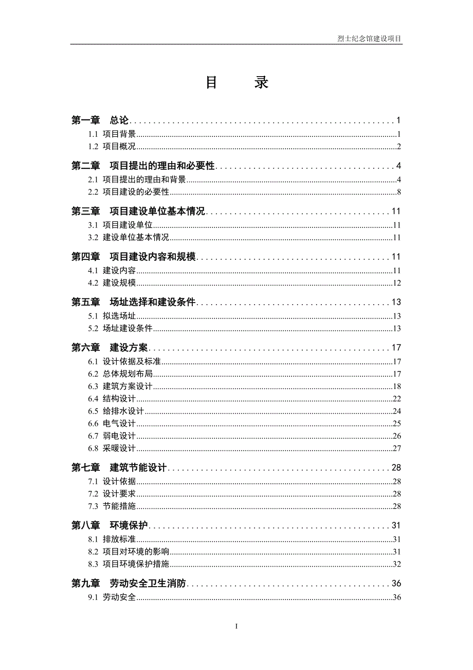 烈士纪念馆可行性研究报告.doc_第2页