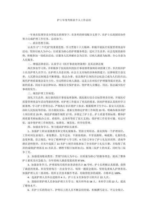 护士考核表个人工作总结.docx