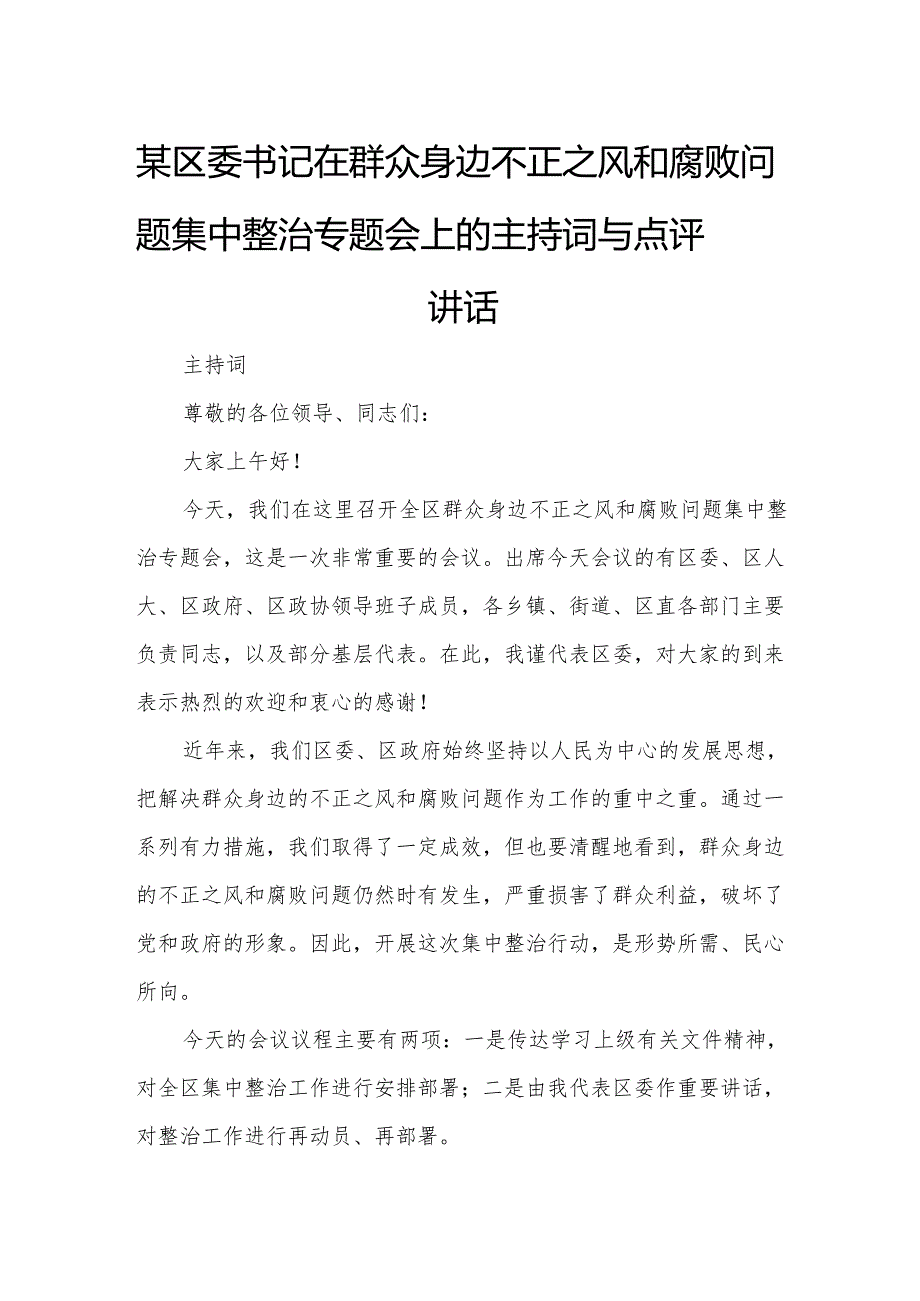 某区委书记在群众身边不正之风和腐败问题集中整治专题会上的主持词与点评讲话.docx_第1页