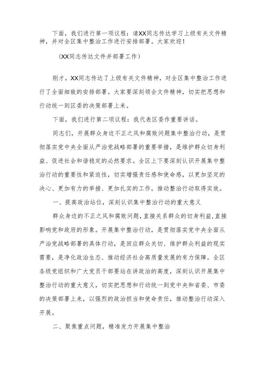 某区委书记在群众身边不正之风和腐败问题集中整治专题会上的主持词与点评讲话.docx_第2页