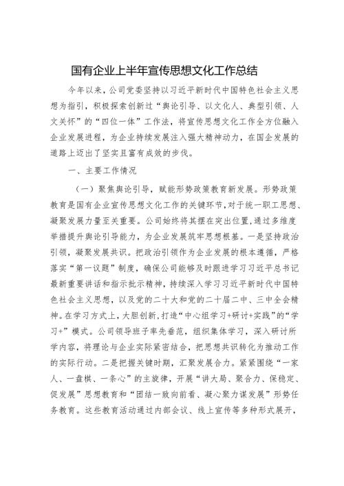 国有企业上半年宣传思想文化工作总结.docx