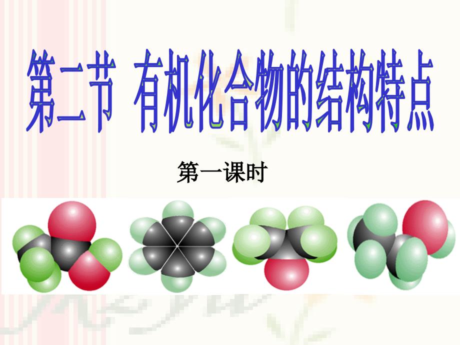 有机化合物的结构特点ppt.ppt_第1页