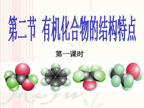 有机化合物的结构特点ppt.ppt