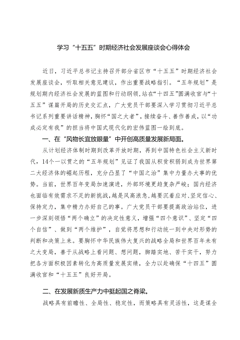 3篇 学习“十五五”时期经济社会发展座谈会心得体会（精编版）.docx_第1页