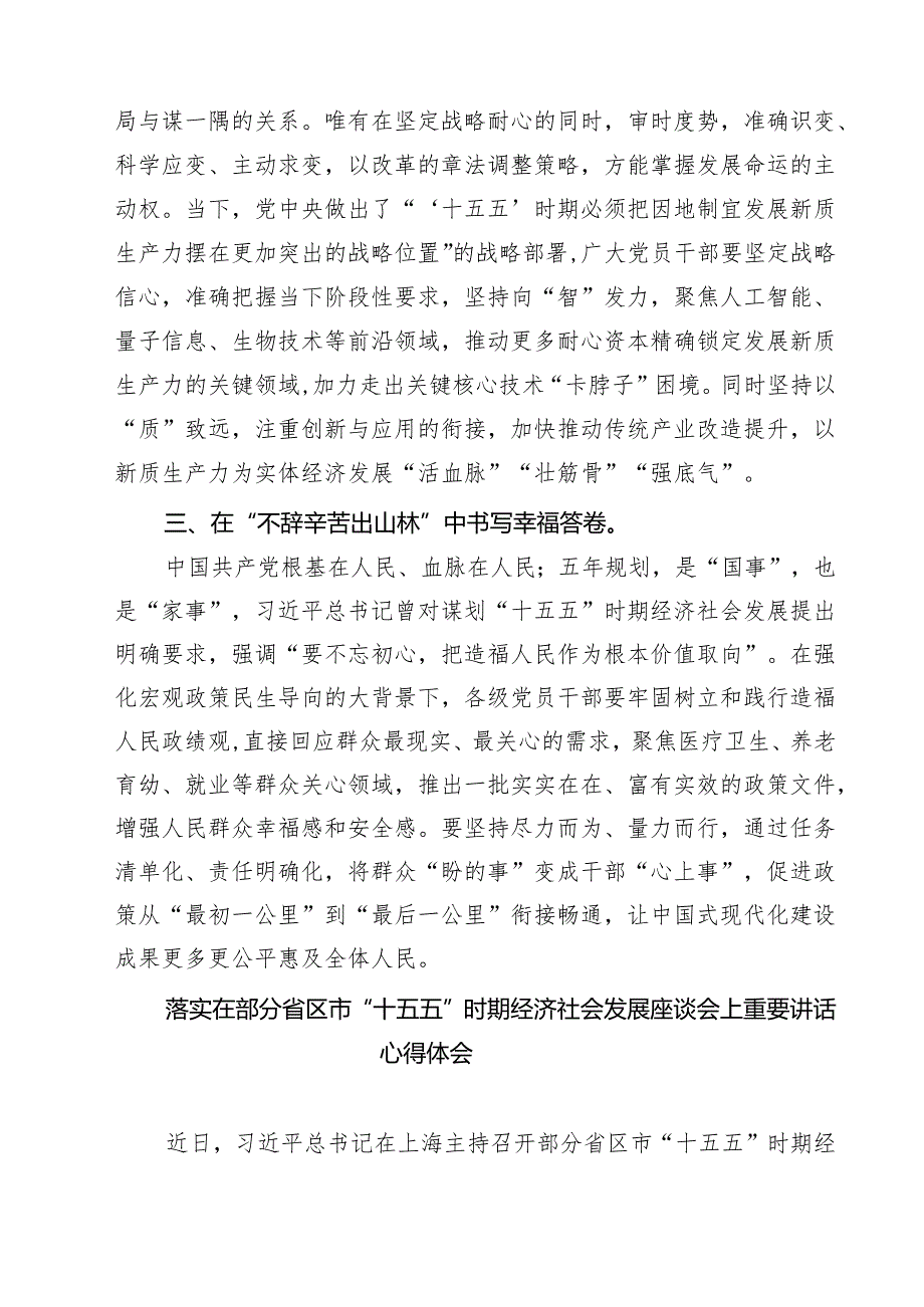 3篇 学习“十五五”时期经济社会发展座谈会心得体会（精编版）.docx_第2页