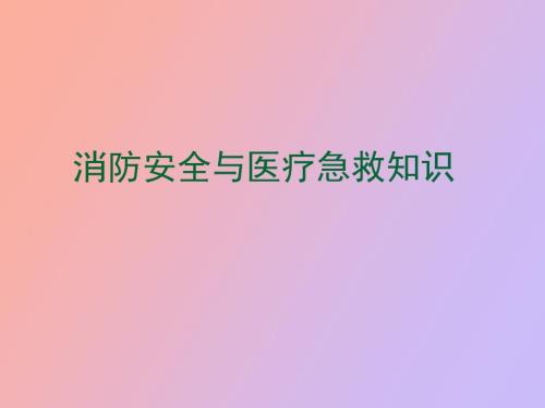 消防安全与医疗急救知识培训.ppt
