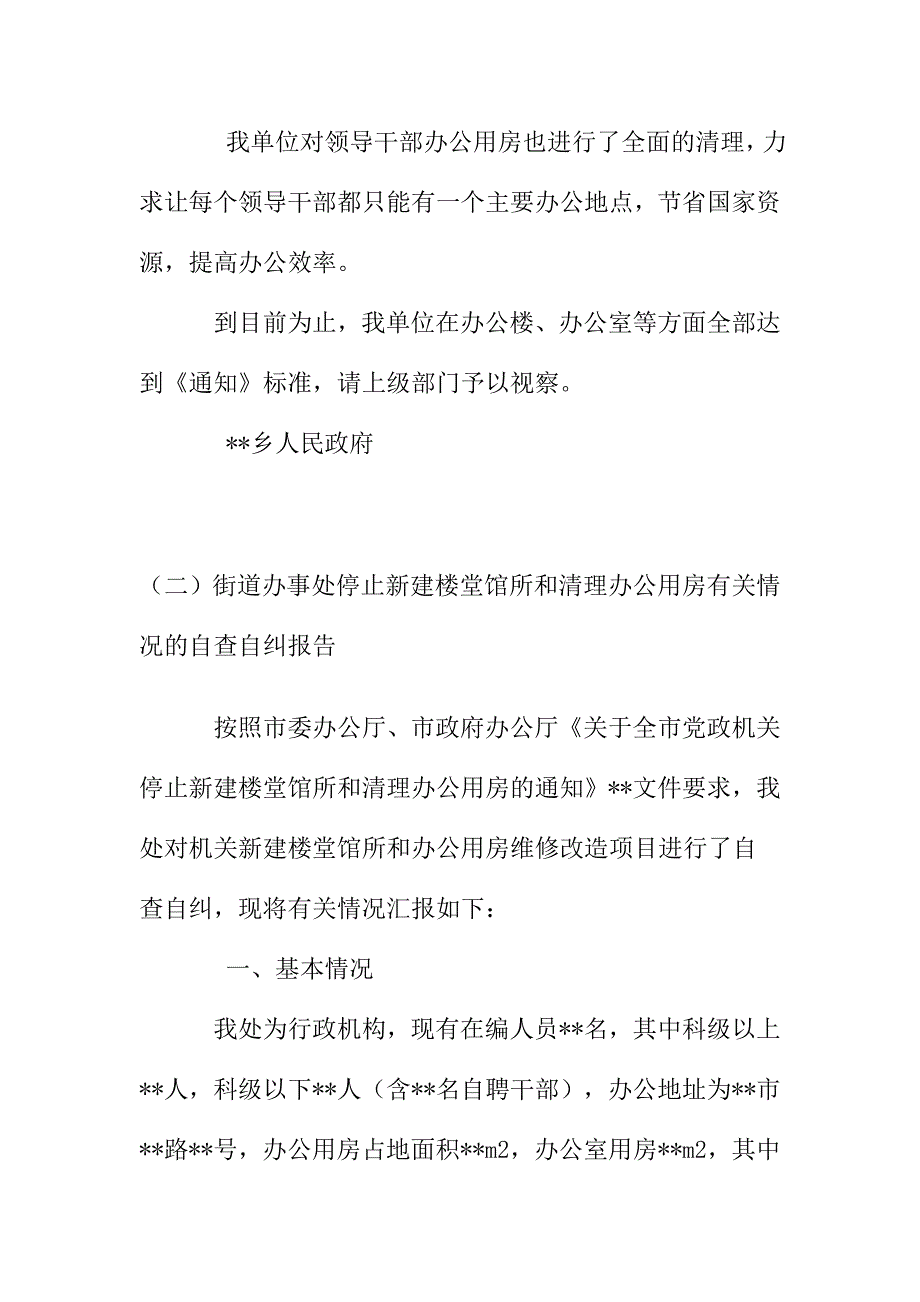 机关单位办公用房清理自查报告精选2篇.doc_第3页