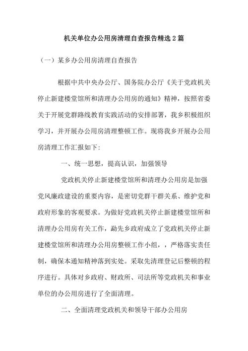 机关单位办公用房清理自查报告精选2篇.doc