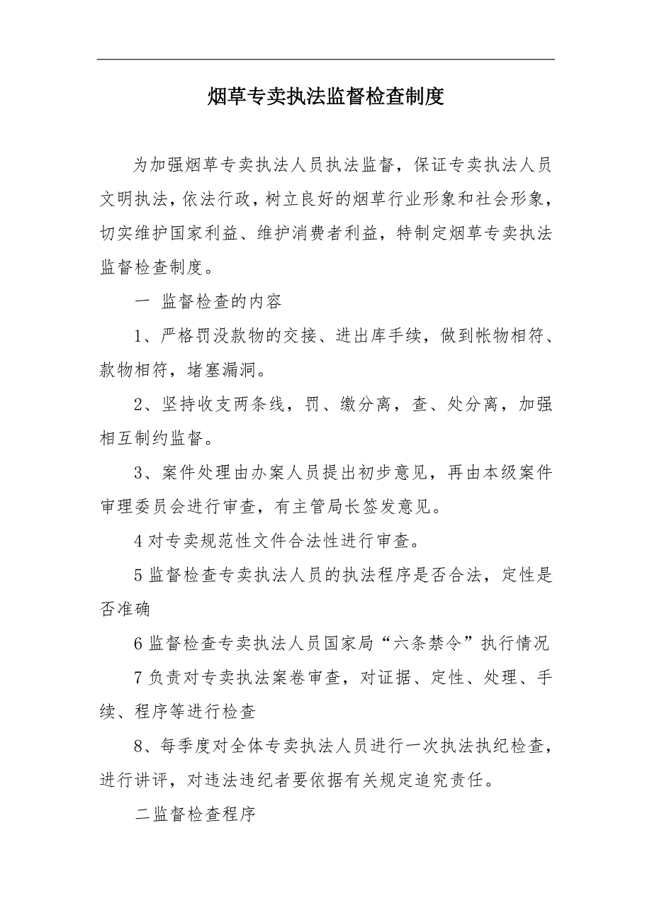 烟草专卖执法监督检查制度.doc_第1页