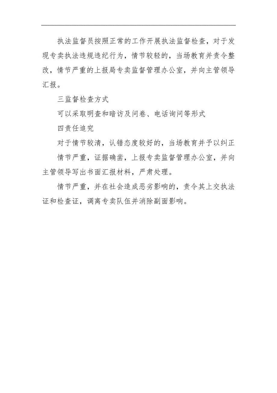烟草专卖执法监督检查制度.doc_第2页