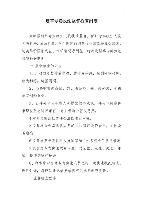 烟草专卖执法监督检查制度.doc