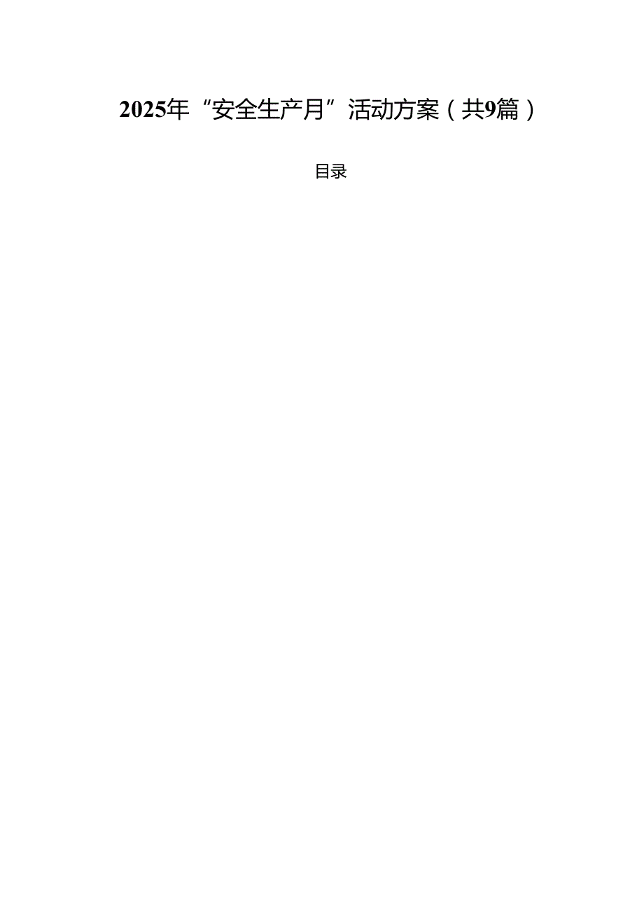 2025年“安全生产月”活动方案(精选九篇模板).docx_第1页