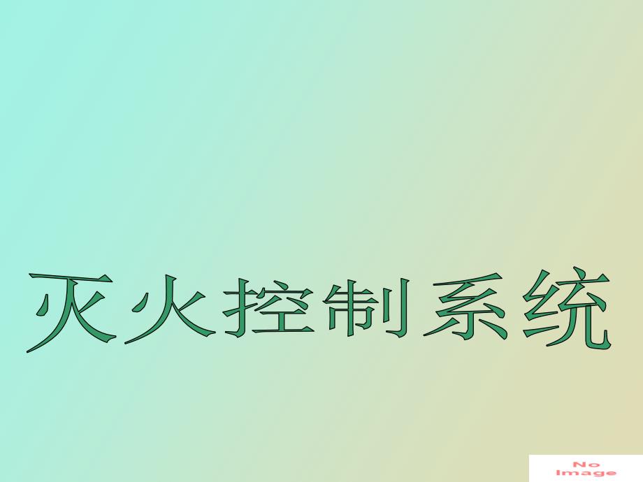 灭火控制系统.ppt_第1页