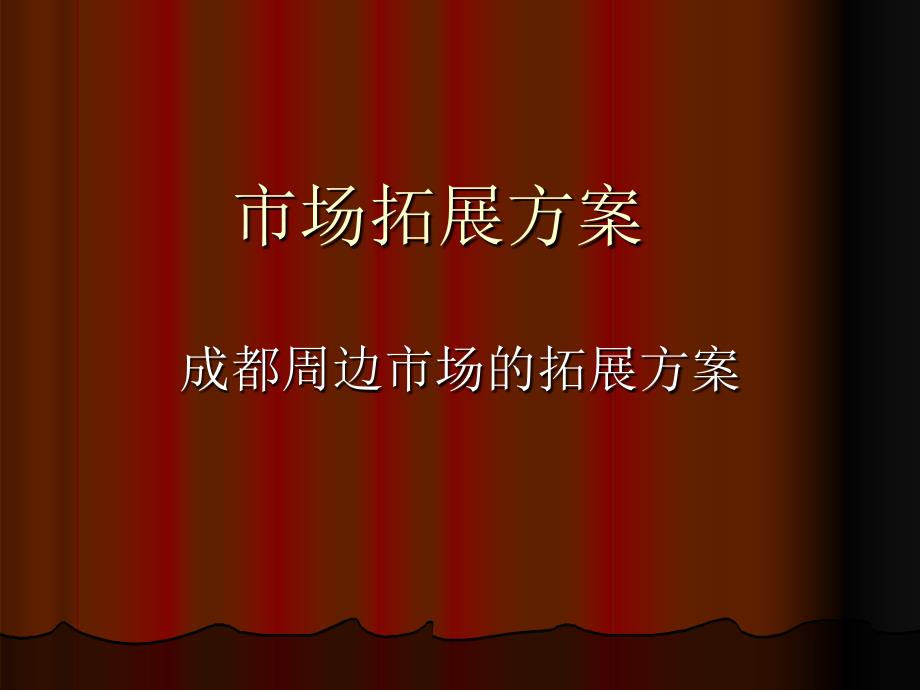 市场拓展方案PPT课件.ppt_第1页