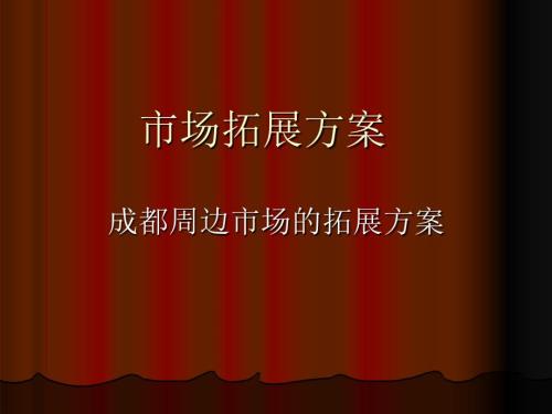 市场拓展方案PPT课件.ppt