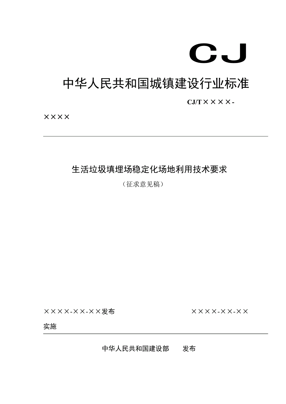 生活垃圾填埋场稳定化场地利用技术要求.doc_第1页