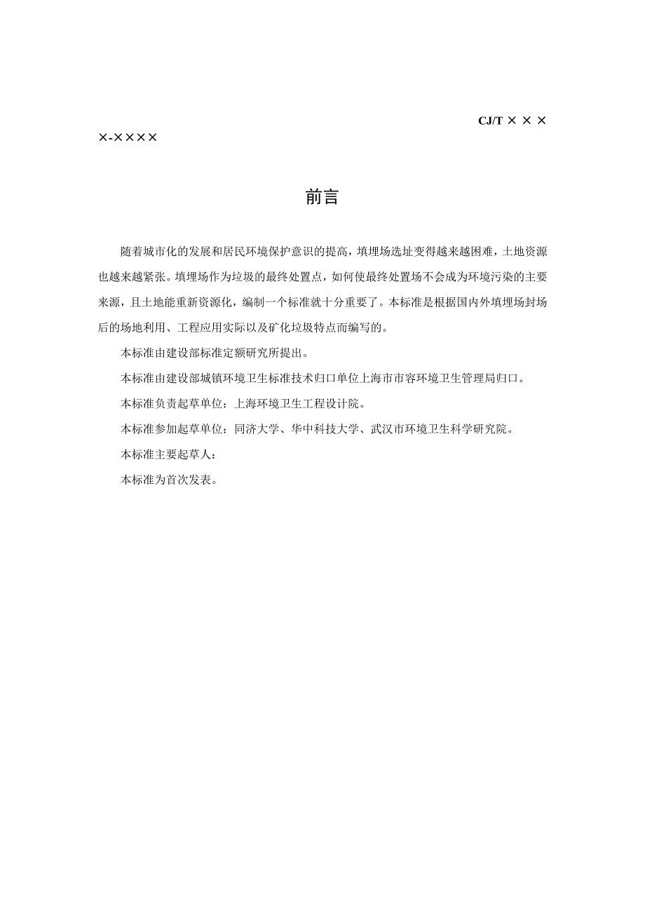 生活垃圾填埋场稳定化场地利用技术要求.doc_第2页