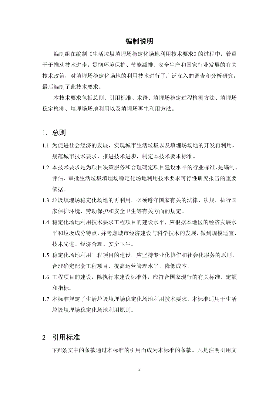 生活垃圾填埋场稳定化场地利用技术要求.doc_第3页