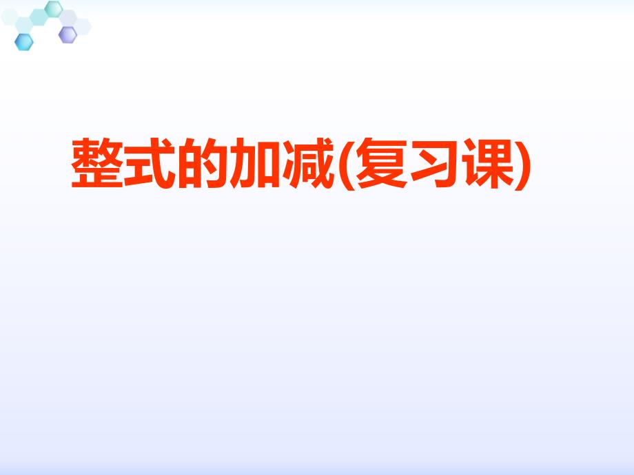 最新最新七年级数学第二单元复习课课件人教版七年级上课件.ppt_第1页