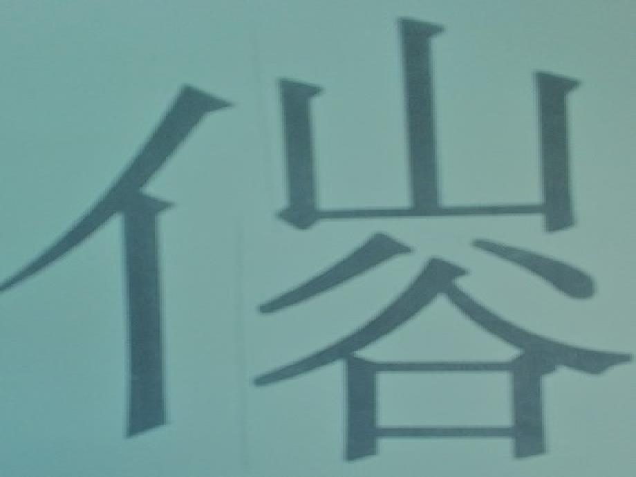 教师专业成长PPT课件.ppt_第2页