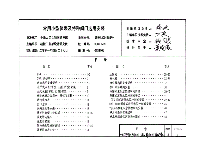 最新版01SS105给排水常用仪表及特种阀门装置图集.doc_第3页