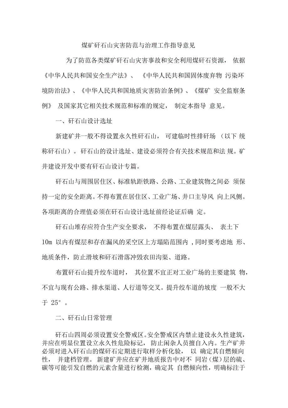 煤矿矸石山灾害防范与治理工作指导意见.doc_第1页