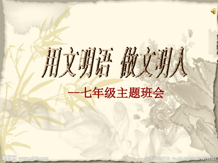 文明用语做文明人主题班会.ppt_第1页
