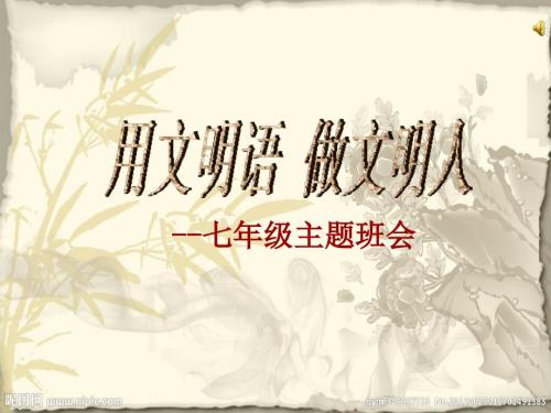 文明用语做文明人主题班会.ppt