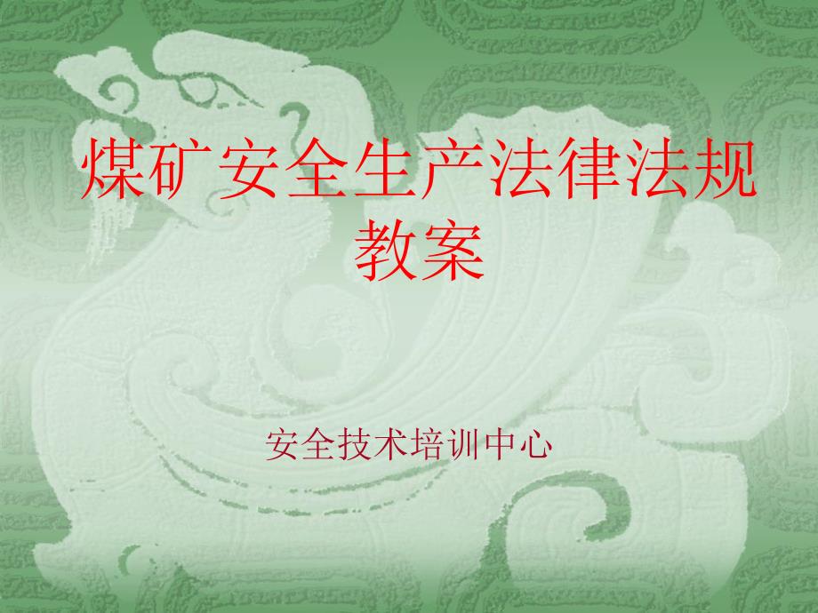 煤矿安全生产法律法规教案.ppt_第1页