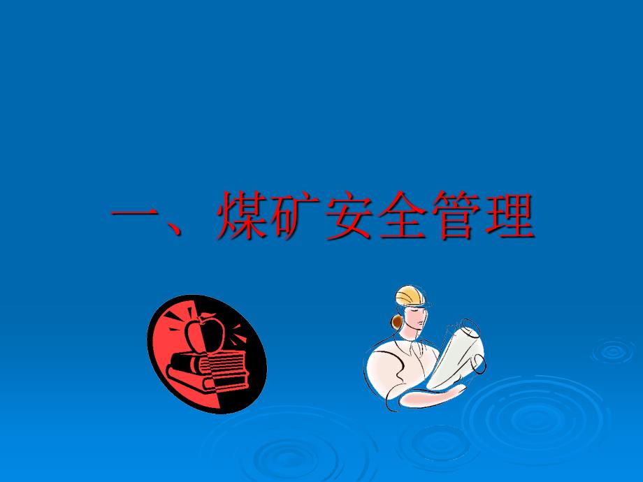 煤矿安全生产法律法规教案.ppt_第2页
