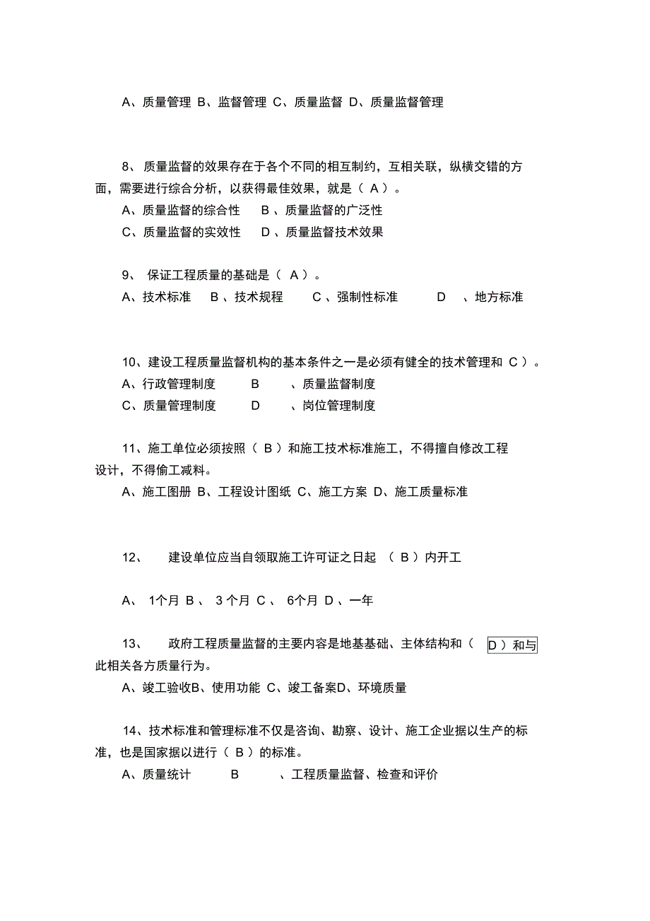 建设工程质量监督人员考试题.doc_第2页